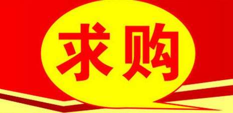 四川地區化工品求購信息播報(2019年1月第1期)